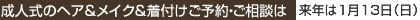 成人式のヘア＆メイク＆着付けご予約・ご相談は　[ヴィーナス美容室　ＴＥＬ097-532-3247]　まで