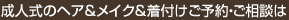 成人式のヘア＆メイク＆着付けご予約・ご相談は　[ヴィーナス美容室　ＴＥＬ097-532-3247]　まで