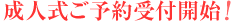 成人式ご予約受付開始！